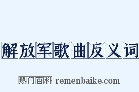 解放军歌曲反义词是什么意思的图片
